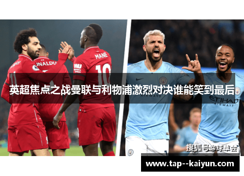 英超焦点之战曼联与利物浦激烈对决谁能笑到最后 英超焦点之战曼联与利物浦激烈对决谁能笑到最后
