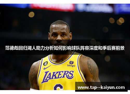 范德彪回归湖人助力分析如何影响球队阵容深度和季后赛前景