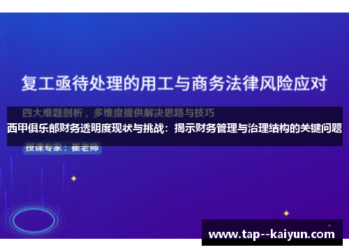 西甲俱乐部财务透明度现状与挑战：揭示财务管理与治理结构的关键问题