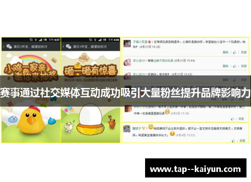 赛事通过社交媒体互动成功吸引大量粉丝提升品牌影响力