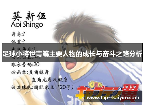 足球小将世青篇主要人物的成长与奋斗之路分析