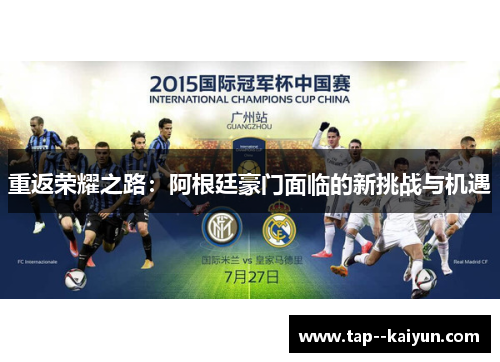 重返荣耀之路：阿根廷豪门面临的新挑战与机遇
