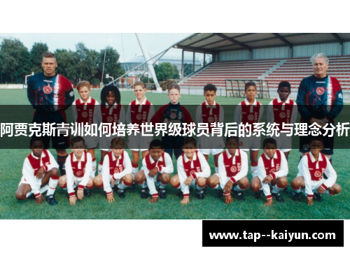 阿贾克斯青训如何培养世界级球员背后的系统与理念分析