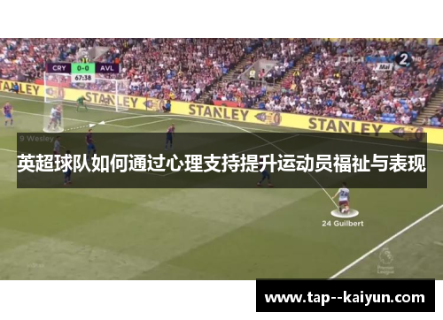 英超球队如何通过心理支持提升运动员福祉与表现
