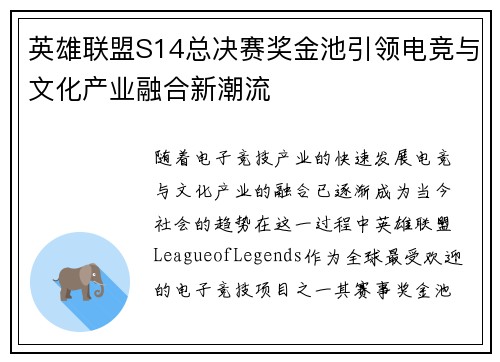 英雄联盟S14总决赛奖金池引领电竞与文化产业融合新潮流