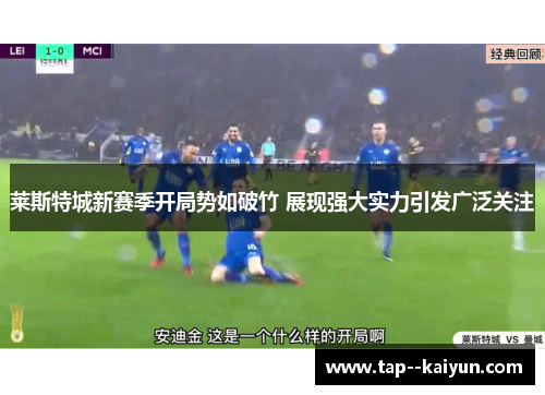 莱斯特城新赛季开局势如破竹 展现强大实力引发广泛关注