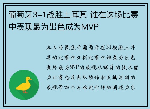 葡萄牙3-1战胜土耳其 谁在这场比赛中表现最为出色成为MVP 葡萄牙3-1战胜土耳其 谁在这场比赛中表现最为出色成为MVP