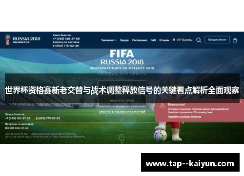 世界杯资格赛新老交替与战术调整释放信号的关键看点解析全面观察 世界杯资格赛新老交替与战术调整释放信号的关键看点解析全面观察