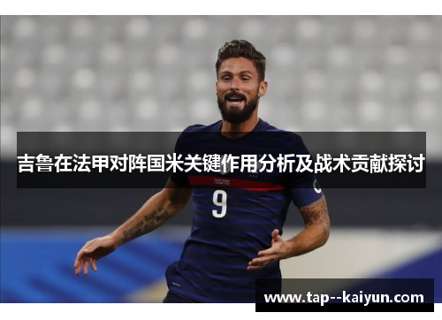 吉鲁在法甲对阵国米关键作用分析及战术贡献探讨 吉鲁在法甲对阵国米关键作用分析及战术贡献探讨