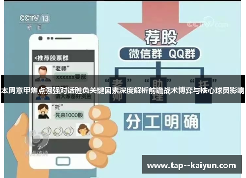 本周意甲焦点强强对话胜负关键因素深度解析前瞻战术博弈与核心球员影响 本周意甲焦点强强对话胜负关键因素深度解析前瞻战术博弈与核心球员影响