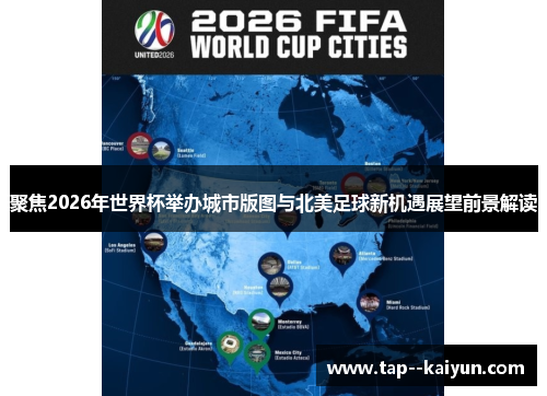 聚焦2026年世界杯举办城市版图与北美足球新机遇展望前景解读 聚焦2026年世界杯举办城市版图与北美足球新机遇展望前景解读