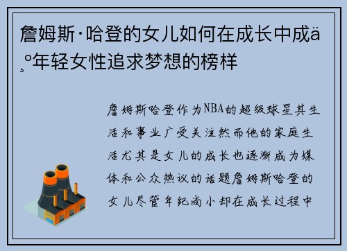 詹姆斯·哈登的女儿如何在成长中成为年轻女性追求梦想的榜样