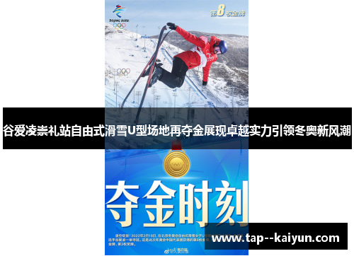 谷爱凌崇礼站自由式滑雪U型场地再夺金展现卓越实力引领冬奥新风潮