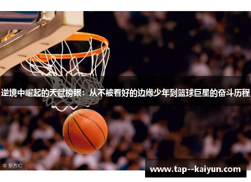 逆境中崛起的天赋榜眼：从不被看好的边缘少年到篮球巨星的奋斗历程