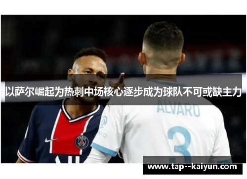 以萨尔崛起为热刺中场核心逐步成为球队不可或缺主力