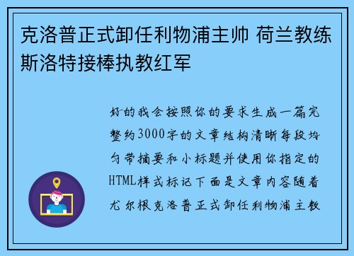 克洛普正式卸任利物浦主帅 荷兰教练斯洛特接棒执教红军