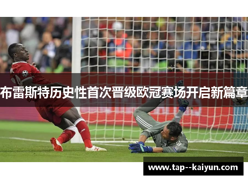 布雷斯特历史性首次晋级欧冠赛场开启新篇章