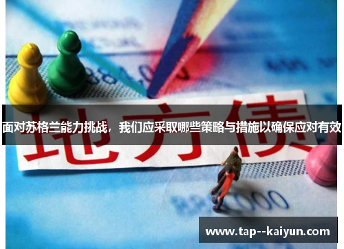 面对苏格兰能力挑战，我们应采取哪些策略与措施以确保应对有效