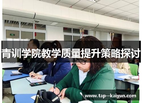 青训学院教学质量提升策略探讨