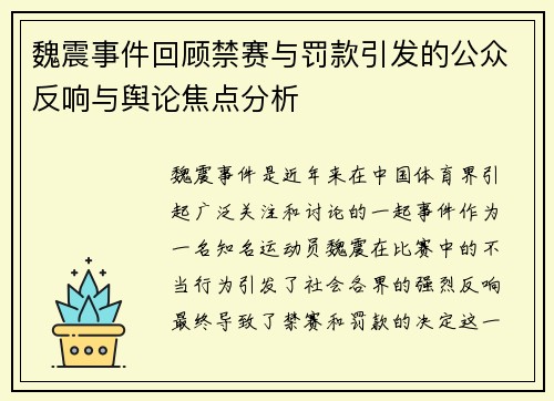 魏震事件回顾禁赛与罚款引发的公众反响与舆论焦点分析