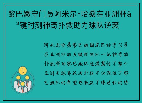 黎巴嫩守门员阿米尔·哈桑在亚洲杯关键时刻神奇扑救助力球队逆袭