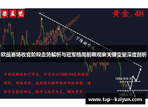 欧战赛场收官阶段走势解析与冠军格局前瞻观察关键变量深度剖析 欧战赛场收官阶段走势解析与冠军格局前瞻观察关键变量深度剖析