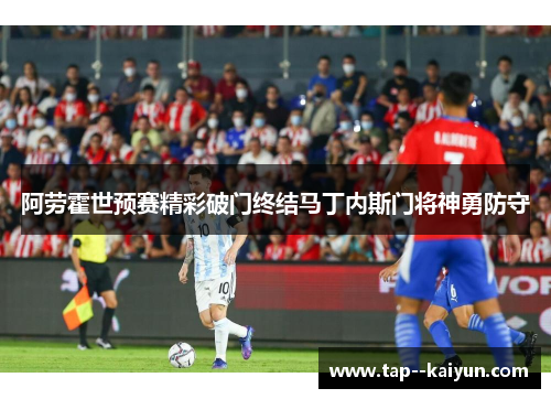 阿劳霍世预赛精彩破门终结马丁内斯门将神勇防守 阿劳霍世预赛精彩破门终结马丁内斯门将神勇防守