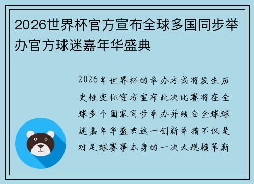 2026世界杯官方宣布全球多国同步举办官方球迷嘉年华盛典 2026世界杯官方宣布全球多国同步举办官方球迷嘉年华盛典