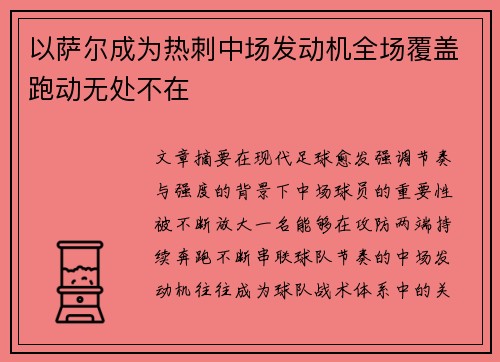 以萨尔成为热刺中场发动机全场覆盖跑动无处不在