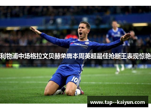 利物浦中场格拉文贝赫荣膺本周英超最佳抢断王表现惊艳 利物浦中场格拉文贝赫荣膺本周英超最佳抢断王表现惊艳