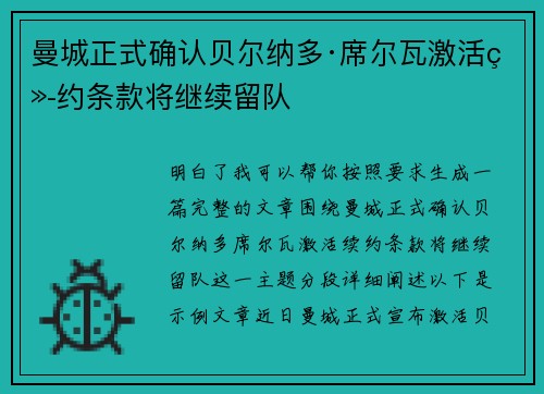 曼城正式确认贝尔纳多·席尔瓦激活续约条款将继续留队