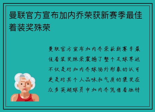 曼联官方宣布加内乔荣获新赛季最佳着装奖殊荣