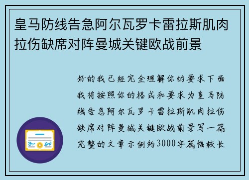 皇马防线告急阿尔瓦罗卡雷拉斯肌肉拉伤缺席对阵曼城关键欧战前景