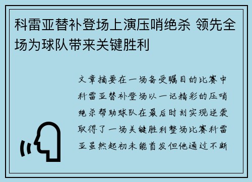 科雷亚替补登场上演压哨绝杀 领先全场为球队带来关键胜利