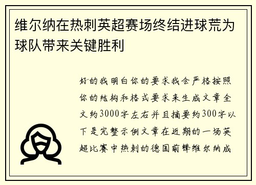 维尔纳在热刺英超赛场终结进球荒为球队带来关键胜利