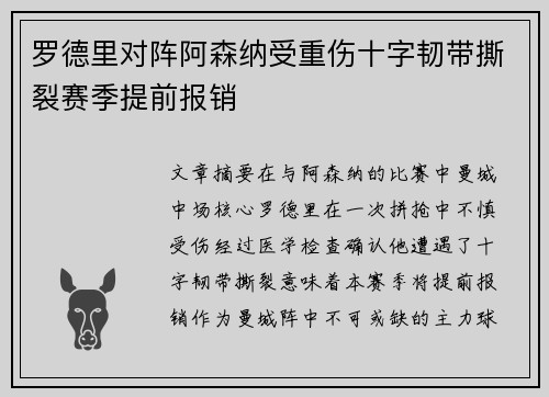 罗德里对阵阿森纳受重伤十字韧带撕裂赛季提前报销