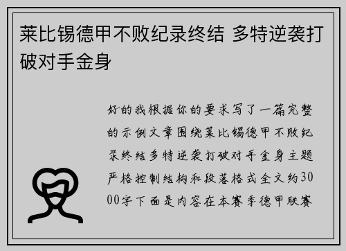 莱比锡德甲不败纪录终结 多特逆袭打破对手金身 莱比锡德甲不败纪录终结 多特逆袭打破对手金身