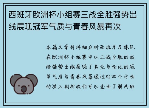西班牙欧洲杯小组赛三战全胜强势出线展现冠军气质与青春风暴再次