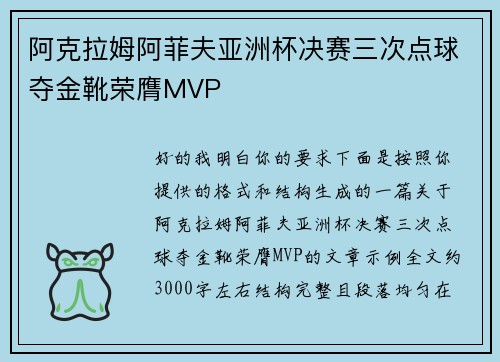 阿克拉姆阿菲夫亚洲杯决赛三次点球夺金靴荣膺MVP