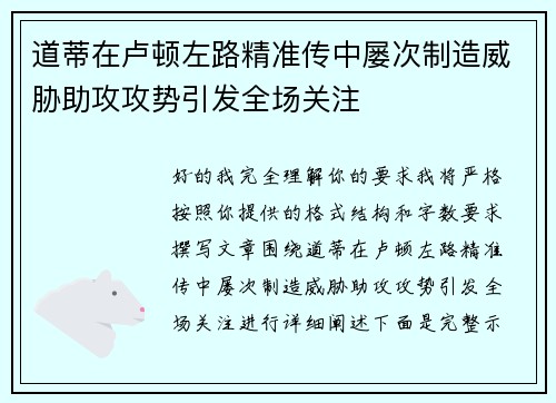 道蒂在卢顿左路精准传中屡次制造威胁助攻攻势引发全场关注