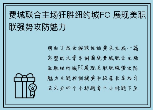 费城联合主场狂胜纽约城FC 展现美职联强势攻防魅力 费城联合主场狂胜纽约城FC 展现美职联强势攻防魅力