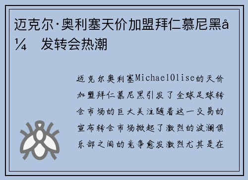迈克尔·奥利塞天价加盟拜仁慕尼黑引发转会热潮 迈克尔·奥利塞天价加盟拜仁慕尼黑引发转会热潮
