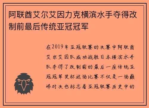 阿联酋艾尔艾因力克横滨水手夺得改制前最后传统亚冠冠军 阿联酋艾尔艾因力克横滨水手夺得改制前最后传统亚冠冠军