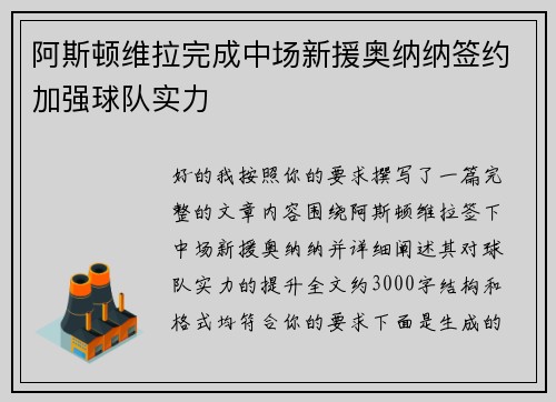 阿斯顿维拉完成中场新援奥纳纳签约加强球队实力