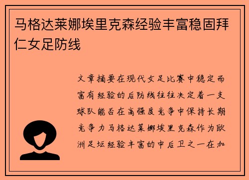 马格达莱娜埃里克森经验丰富稳固拜仁女足防线 马格达莱娜埃里克森经验丰富稳固拜仁女足防线