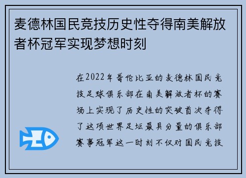 麦德林国民竞技历史性夺得南美解放者杯冠军实现梦想时刻 麦德林国民竞技历史性夺得南美解放者杯冠军实现梦想时刻