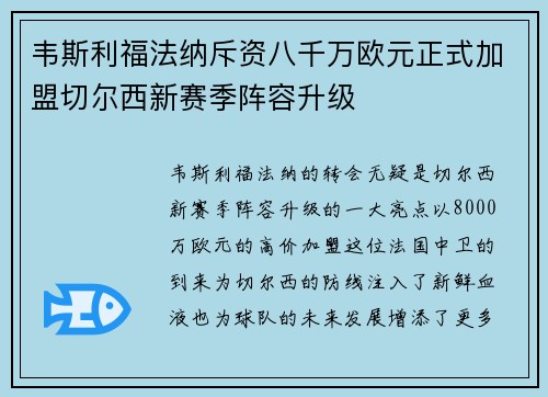 韦斯利福法纳斥资八千万欧元正式加盟切尔西新赛季阵容升级