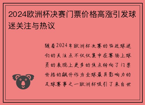 2024欧洲杯决赛门票价格高涨引发球迷关注与热议 2024欧洲杯决赛门票价格高涨引发球迷关注与热议