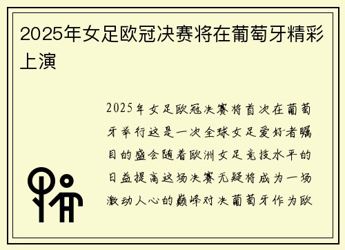 2025年女足欧冠决赛将在葡萄牙精彩上演