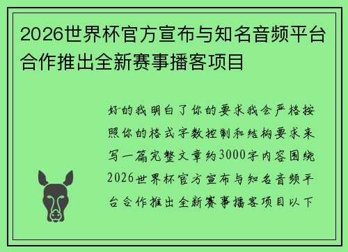 2026世界杯官方宣布与知名音频平台合作推出全新赛事播客项目 2026世界杯官方宣布与知名音频平台合作推出全新赛事播客项目